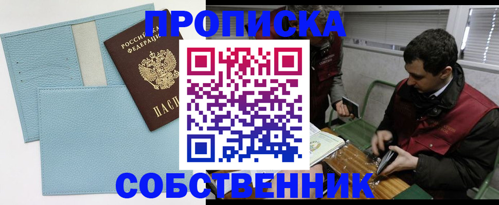 прописка законно в Лесосибирске